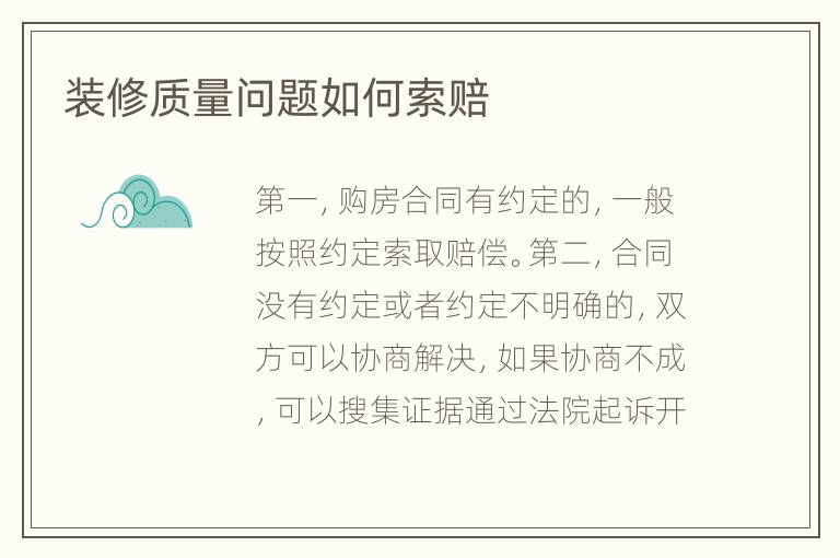 裝修質(zhì)量問題如何索賠