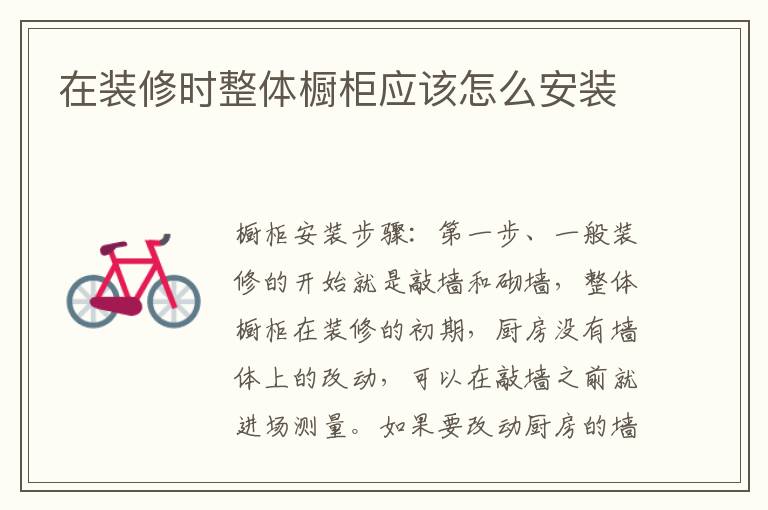 在裝修時整體櫥柜應該怎么安裝