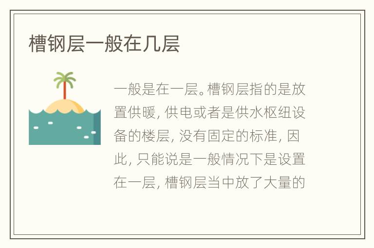 槽鋼層一般在幾層