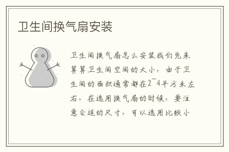 衛(wèi)生間換氣扇安裝