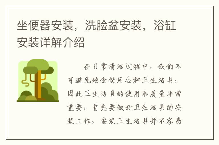 坐便器安裝，洗臉盆安裝，浴缸安裝詳解介紹