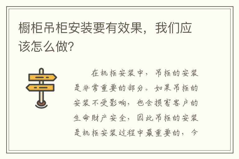 櫥柜吊柜安裝要有效果，我們應(yīng)該怎么做？