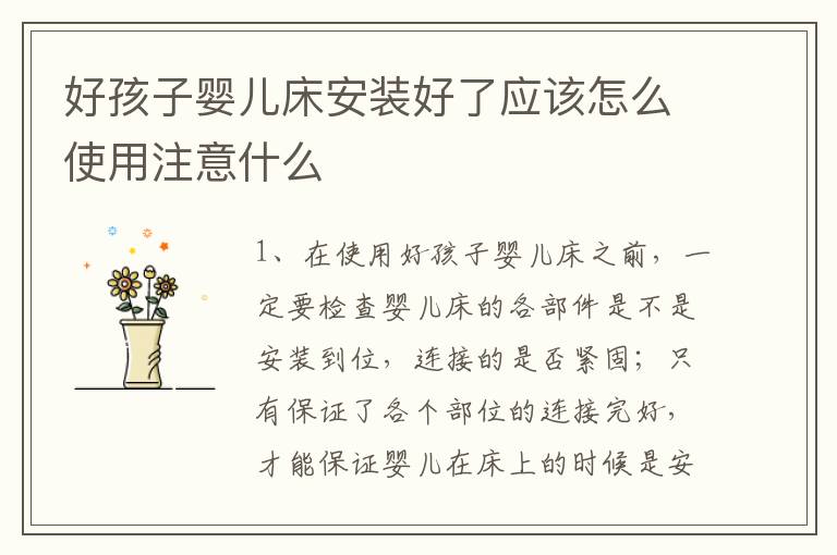 好孩子?jì)雰捍舶惭b好了應(yīng)該怎么使用注意什么