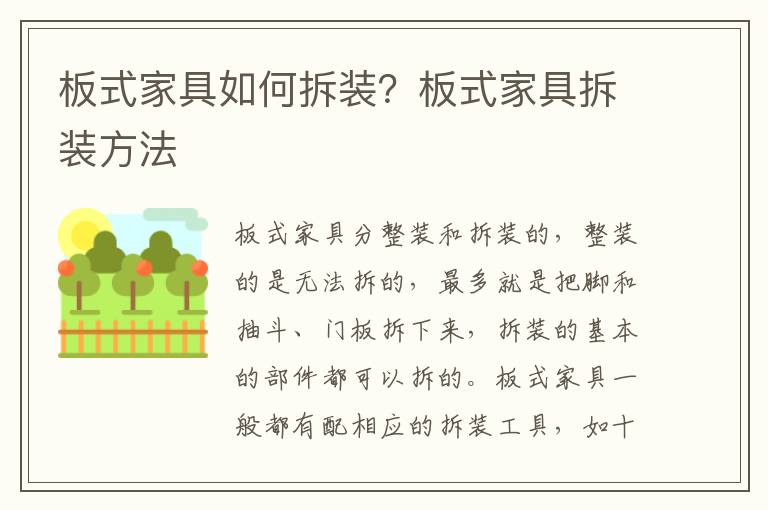 板式家具如何拆裝？板式家具拆裝方法