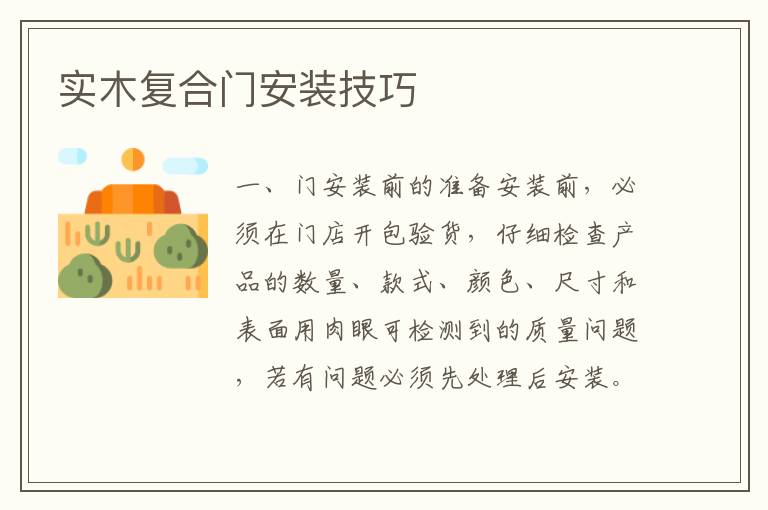 實木復(fù)合門安裝技巧