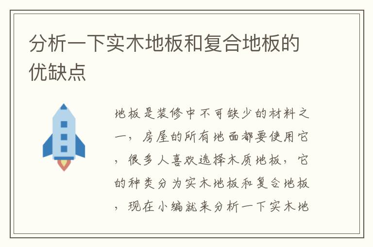 分析一下實(shí)木地板和復(fù)合地板的優(yōu)缺點(diǎn)