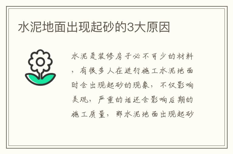 水泥地面出現(xiàn)起砂的3大原因