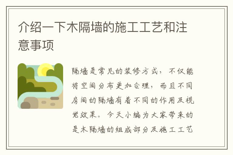 介紹一下木隔墻的施工工藝和注意事項