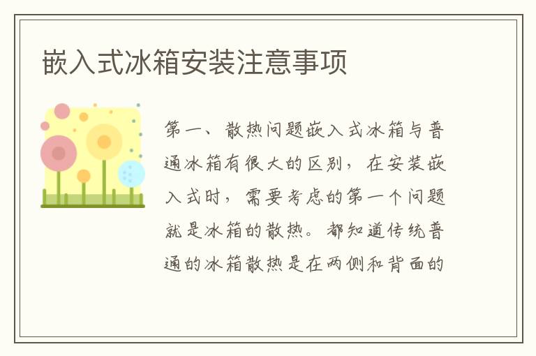 嵌入式冰箱安裝注意事項(xiàng)