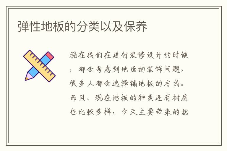 彈性地板的分類(lèi)以及保養(yǎng)