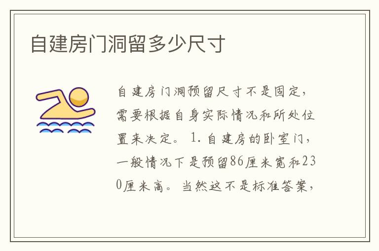 自建房門洞留多少尺寸