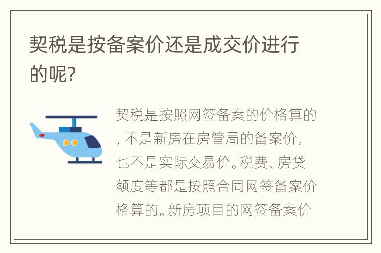 契稅是按備案價還是成交價進行的呢？
