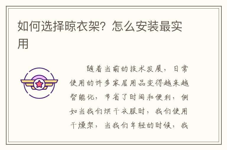 如何選擇晾衣架？怎么安裝最實(shí)用