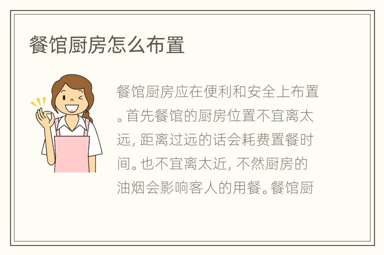餐館廚房怎么布置