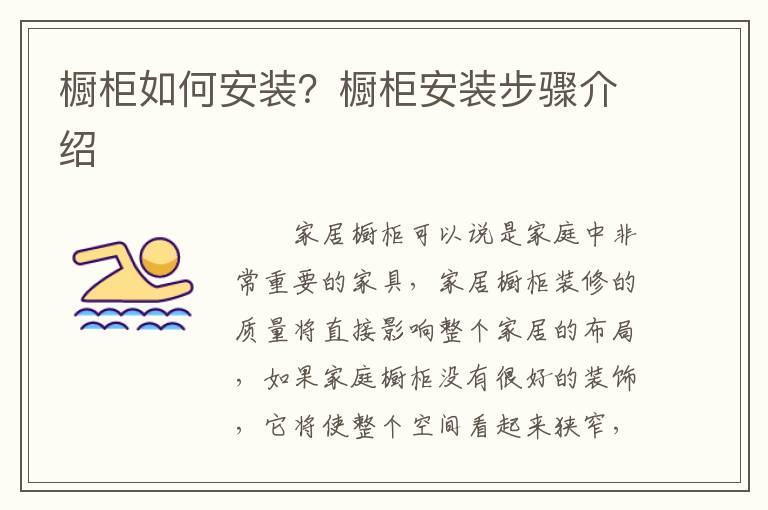 櫥柜如何安裝？櫥柜安裝步驟介紹