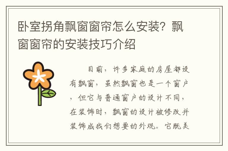 臥室拐角飄窗窗簾怎么安裝？飄窗窗簾的安裝技巧介紹