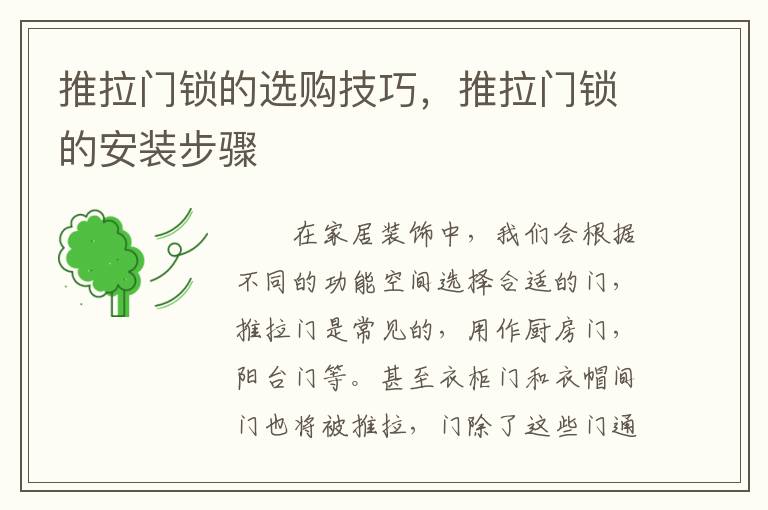 推拉門鎖的選購技巧，推拉門鎖的安裝步驟