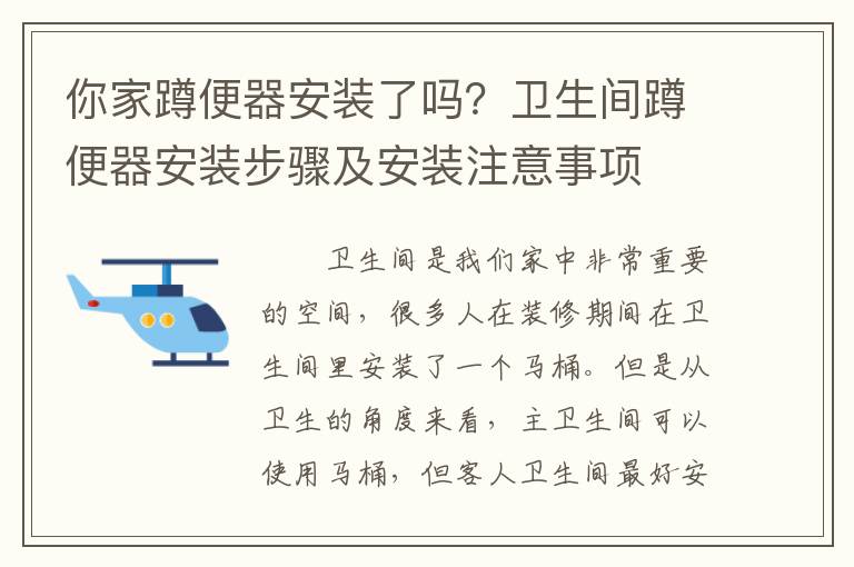 你家蹲便器安裝了嗎？衛(wèi)生間蹲便器安裝步驟及安裝注意事項(xiàng)