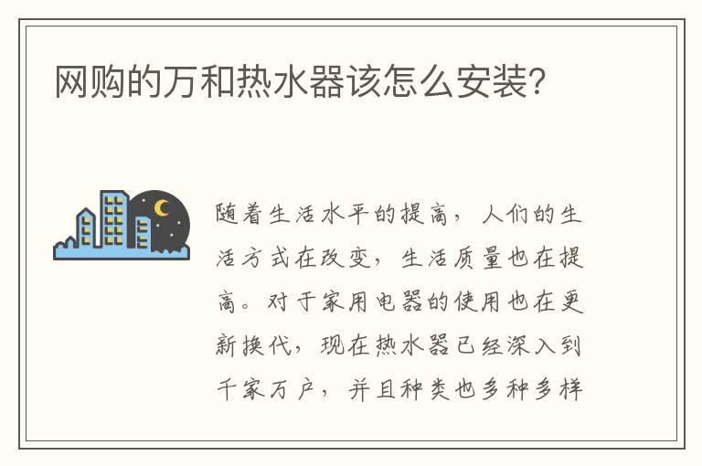 網(wǎng)購(gòu)的萬(wàn)和熱水器該怎么安裝？