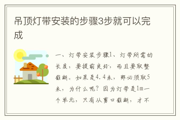 吊頂燈帶安裝的步驟3步就可以完成