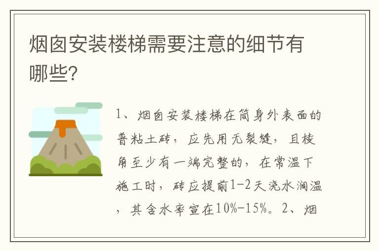 煙囪安裝樓梯需要注意的細(xì)節(jié)有哪些？