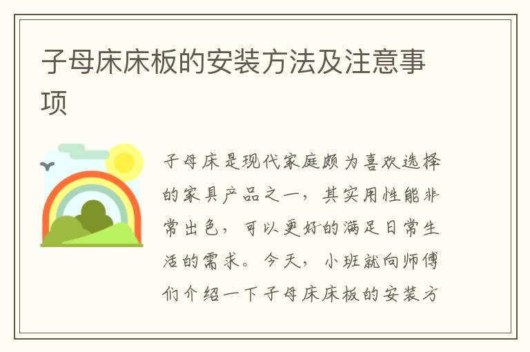 子母床床板的安裝方法及注意事項
