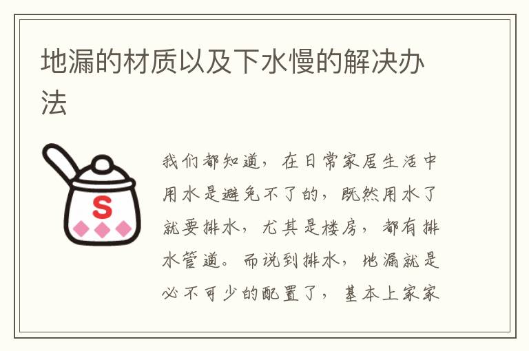 地漏的材質(zhì)以及下水慢的解決辦法