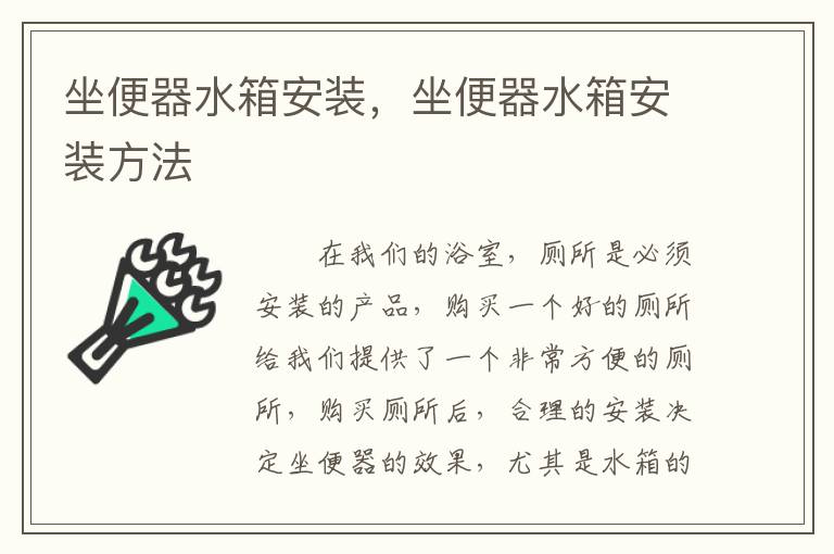 坐便器水箱安裝，坐便器水箱安裝方法