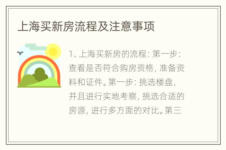上海買新房流程及注意事項(xiàng)