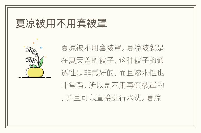 夏涼被用不用套被罩