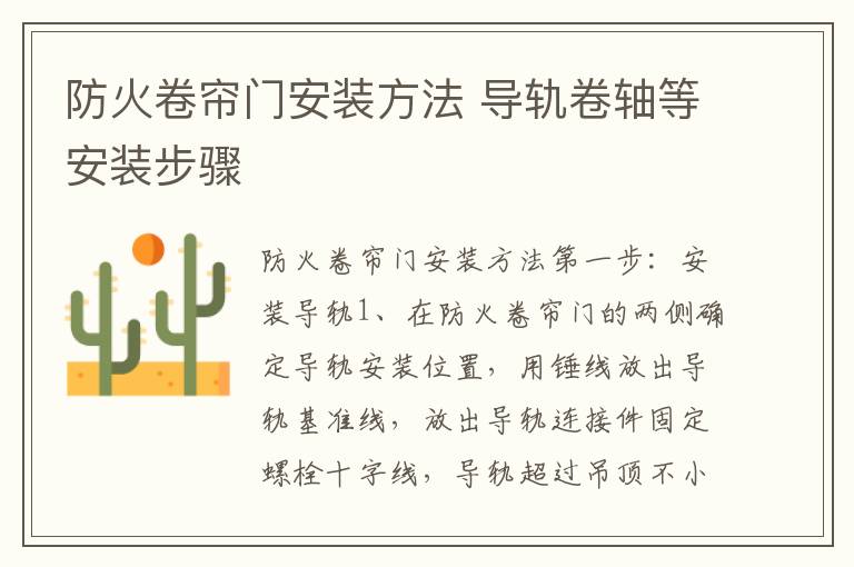 防火卷簾門(mén)安裝方法 導(dǎo)軌卷軸等安裝步驟