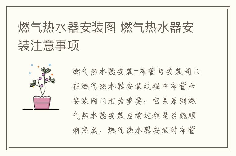 燃氣熱水器安裝圖 燃氣熱水器安裝注意事項