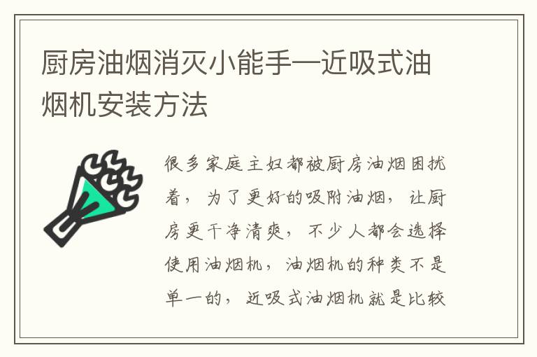 廚房油煙消滅小能手—近吸式油煙機安裝方法