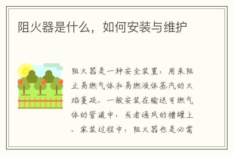 阻火器是什么，如何安裝與維護(hù)