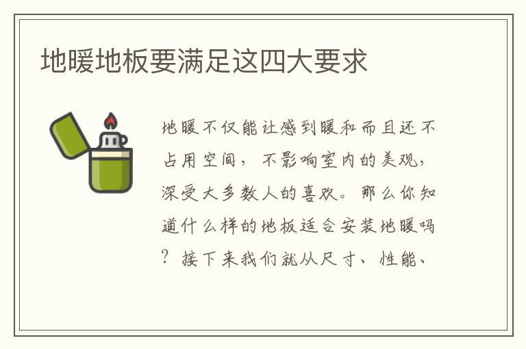 地暖地板要滿足這四大要求