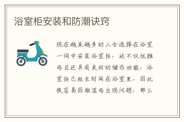 浴室柜安裝和防潮訣竅