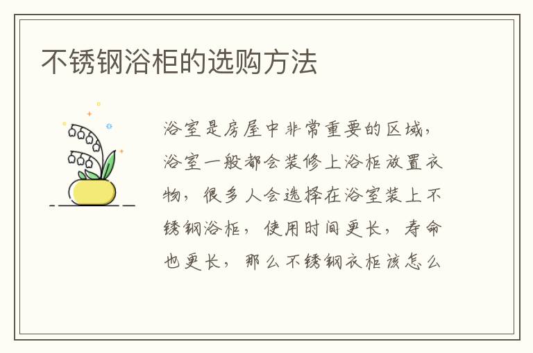 不銹鋼浴柜的選購方法