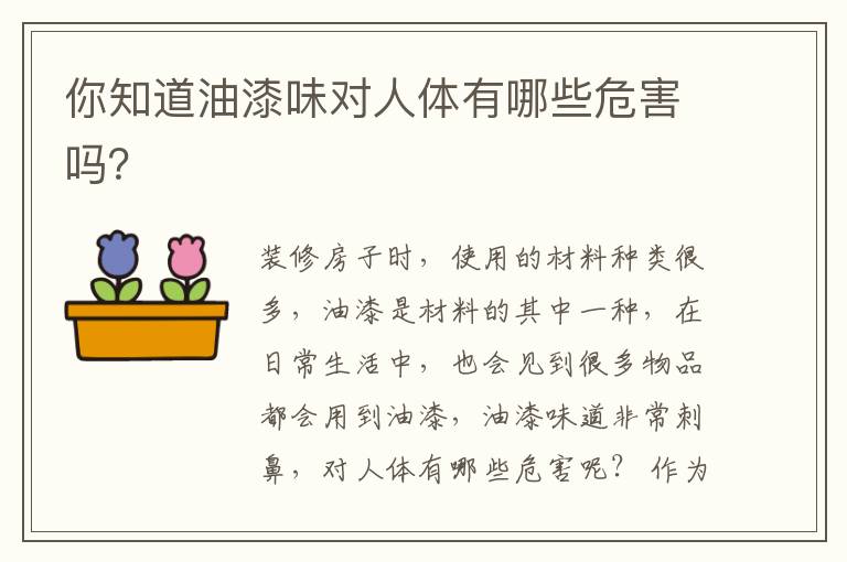 你知道油漆味對人體有哪些危害嗎？