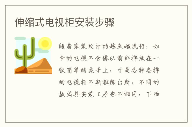 伸縮式電視柜安裝步驟