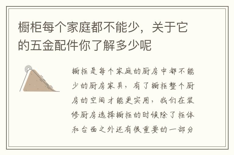 櫥柜每個(gè)家庭都不能少，關(guān)于它的五金配件你了解多少呢