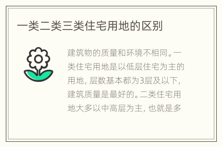 一類二類三類住宅用地的區(qū)別