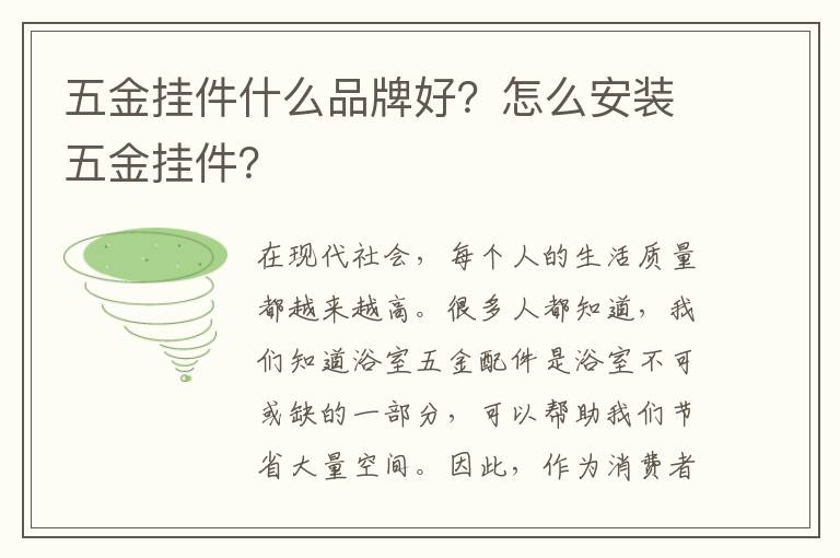 五金掛件什么品牌好？怎么安裝五金掛件？