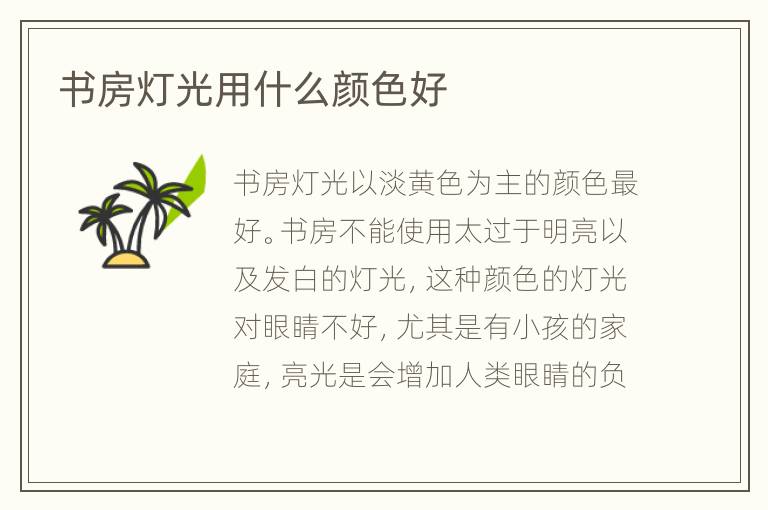 書房燈光用什么顏色好