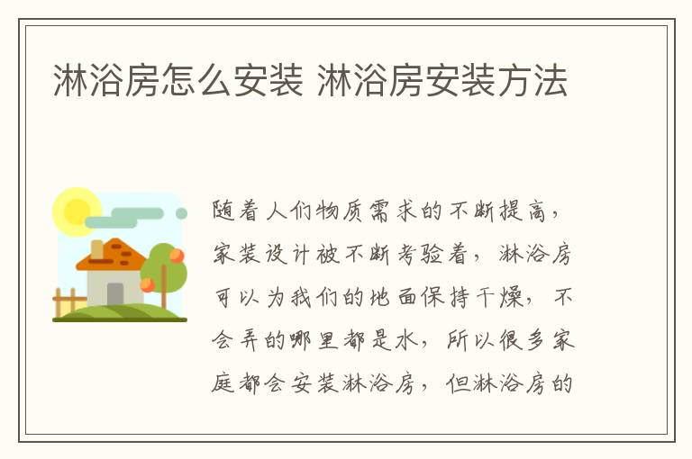 淋浴房怎么安裝 淋浴房安裝方法