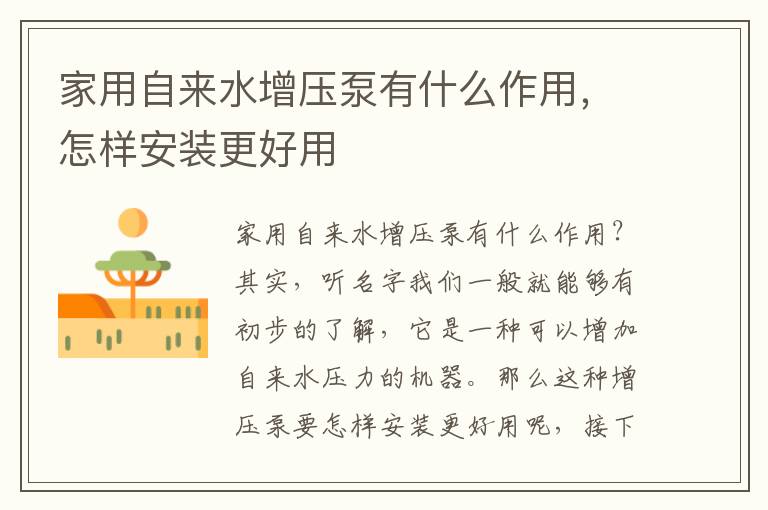 家用自來(lái)水增壓泵有什么作用，怎樣安裝更好用
