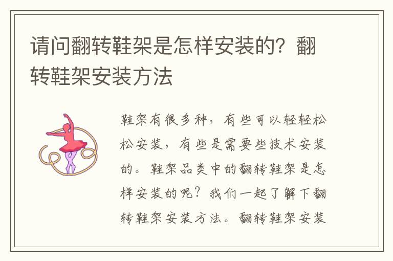 請問翻轉(zhuǎn)鞋架是怎樣安裝的？翻轉(zhuǎn)鞋架安裝方法