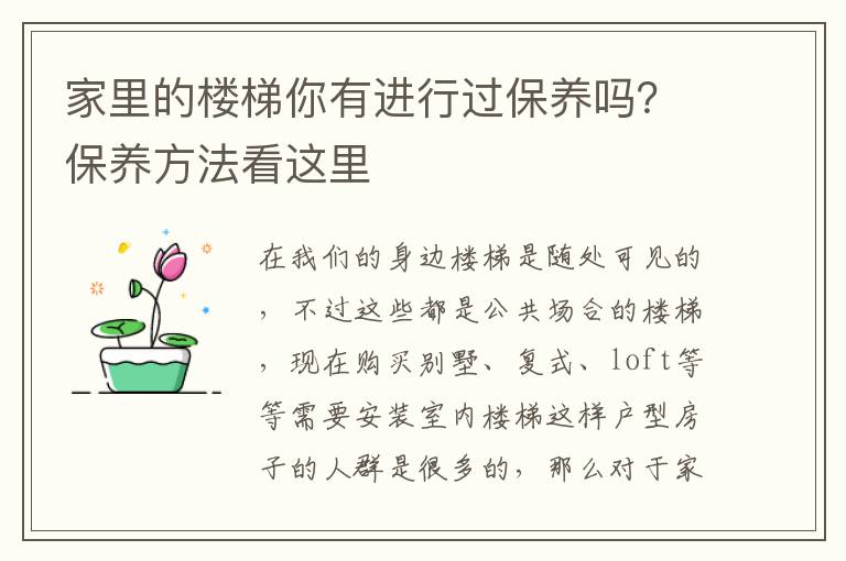 家里的樓梯你有進行過保養(yǎng)嗎？保養(yǎng)方法看這里
