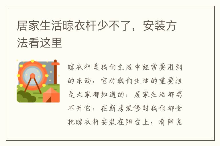 居家生活晾衣桿少不了，安裝方法看這里