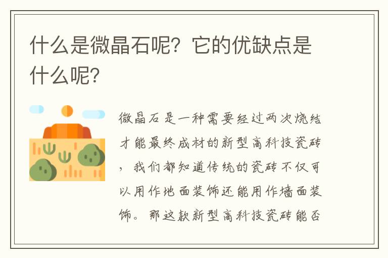 什么是微晶石呢？它的優(yōu)缺點(diǎn)是什么呢？