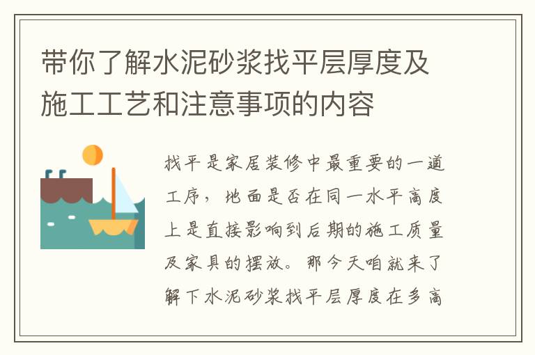帶你了解水泥砂漿找平層厚度及施工工藝和注意事項(xiàng)的內(nèi)容